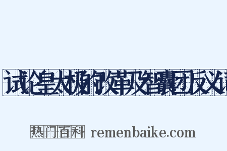 试论皇太极的改革及智囊团反义词是什么意思的图片